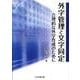 外字管理と文字同定－合理的な外字作成のために [単行本]