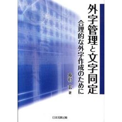 外字管理と文字同定－合理的な外字作成のために [単行本]