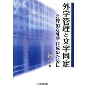 外字管理と文字同定－合理的な外字作成のために [単行本]