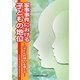 家事事件における子どもの地位―『子ども代理人』を考える [単行本]