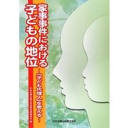 家事事件における子どもの地位―『子ども代理人』を考える [単行本]