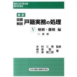設題解説戸籍実務の処理 5 婚姻・離婚編 1 婚姻 改訂版（レジストラー・ブックス 131） [単行本]