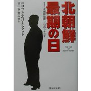 北朝鮮最期の日 [単行本]