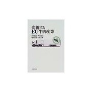 変貌するEU牛肉産業 [単行本]