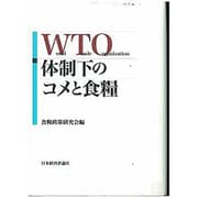 WTO体制下のコメと食糧 [単行本]