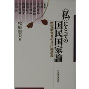「私」にとっての国民国家論―歴史研究者の井戸端談義 [単行本]