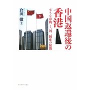中国返還後の香港―「小さな冷戦」と一国二制度の展開 [単行本]
