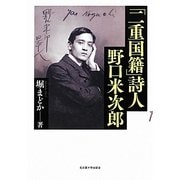 「二重国籍」詩人 野口米次郎 [単行本]