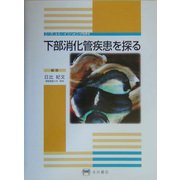 下部消化管疾患を探る―シミュレイション内科 [全集叢書]