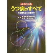 よくわかるうつ病のすべて―早期発見から治療まで [単行本]