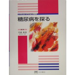 糖尿病を探る(シミュレイション内科) [全集叢書]