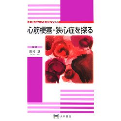 心筋梗塞・狭心症を探る(シミュレイション内科) [全集叢書]