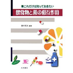 これだけは知っておきたい飲食物と薬の相互作用 [単行本]