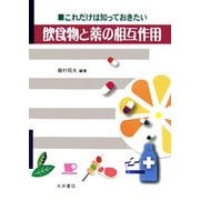 これだけは知っておきたい飲食物と薬の相互作用 [単行本]
