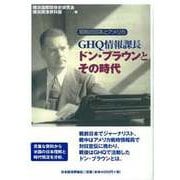 GHQ情報課長ドン・ブラウンとその時代―昭和の日本とアメリカ [単行本]