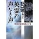 野口健が聞いた英霊の声なき声―戦没者遺骨収集のいま [単行本]