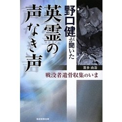 野口健が聞いた英霊の声なき声―戦没者遺骨収集のいま [単行本]