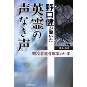 野口健が聞いた英霊の声なき声―戦没者遺骨収集のいま [単行本]