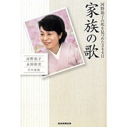 家族の歌―河野裕子の死を見つめた344日 [単行本]
