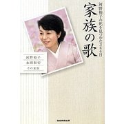 家族の歌―河野裕子の死を見つめた344日 [単行本]