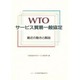 WTOサービス貿易一般協定―最近の動きと解説 [単行本]