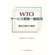 WTOサービス貿易一般協定―最近の動きと解説 [単行本]