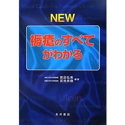 NEW褥瘡のすべてがわかる-