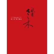 祇園さゝ木－佐々木浩の舞台 [単行本]