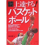 上達する!ハスケットボール(スポーツレベルアップシリーズ) [全集叢書]