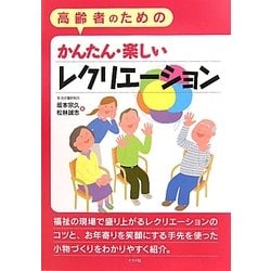 ヨドバシ Com 高齢者のためのかんたん 楽しいレクリエーション 単行本 通販 全品無料配達