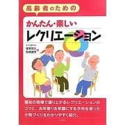 高齢者のためのかんたん・楽しいレクリエーション [単行本]