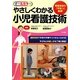 やさしくわかる小児看護技術 [単行本]