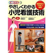 やさしくわかる小児看護技術 [単行本]