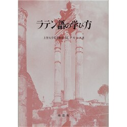 ラテン語の学び方 [単行本]
