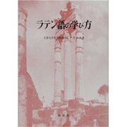ラテン語の学び方 [単行本]