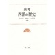 新考 西洋の歴史 [単行本]
