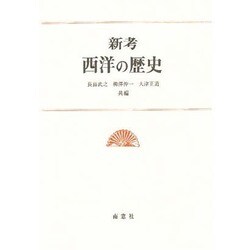 新考 西洋の歴史 [単行本]