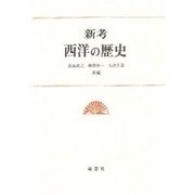 新考 西洋の歴史 [単行本]
