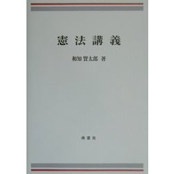 憲法講義 [単行本]