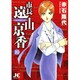 市長 遠山京香<10>(ジュディーコミックス) [コミック]
