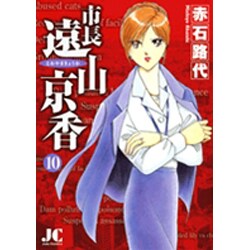 ヨドバシ Com 市長遠山京香 10 ジュディーコミックス コミック 通販 全品無料配達