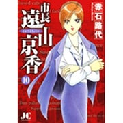 市長 遠山京香<10>(ジュディーコミックス) [コミック]