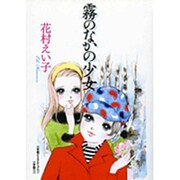 完全復刻版 霧のなかの少女(その他) [単行本]