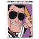 すすめ!!パイレーツ完全版<4>(その他) [単行本]