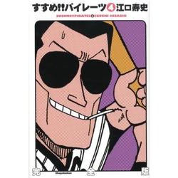 すすめ!!パイレーツ完全版<4>(その他) [単行本]
