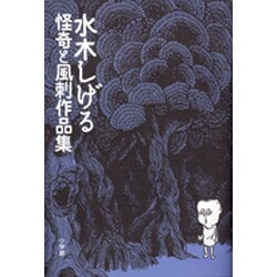 怪奇と風刺作品集(その他) [単行本]