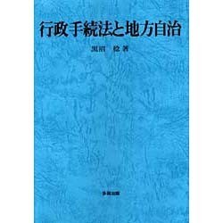 行政手続法と地方自治 [単行本]