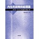 内生的貨幣供給理論―ポスト・ケインズ派アプローチ [単行本]