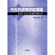 内生的貨幣供給理論―ポスト・ケインズ派アプローチ [単行本]