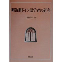 明治期ドイツ語学者の研究 [単行本]